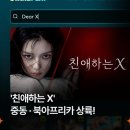 '친애하는 X' 중동•북아프리카 상륙!!! 이미지