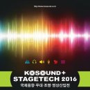 [킨텍스] KOSOUND 2016 국제음향·무대·조명·영상산업전 (11/2~4) 이미지