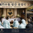 충언 이제강문중집 봉정식, 제강문중회 이미지