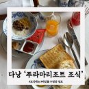 시간+공간Ⅱ | [다낭 | 푸라마리조트Ⅱ] 조식 메뉴 상세후기 / 메인풀 수영장 / 미케비치
