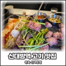 신대방역 맛집 고기집 완육 신대방점 솔직후기