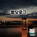팔당에서 힐링 타임, 팔당로그 후기 🌅