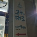 고하대로 이미지