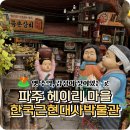한국근현대사박물관 | 파주 헤이리 예술마을 한국근현대사박물관 후기 [파주 아이랑 가볼 만한 곳] + 킴앤리체험박물관