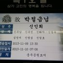 대전청장년회 신인희 모친상 2013.11.9 이미지