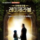 가족뮤지컬 레미제라블 - 코제트소녀이야기 이미지
