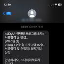 스나이퍼팩토리 UXUI 디자인 인턴 최종 합격 후기