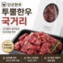 단군한우 - 강화군 중앙로 170 | 단군한우 투뿔한우 국거리 내돈내산후기, 한우 온라인구매 만족