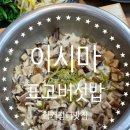 하동 화개장터 이시마표고버섯밥