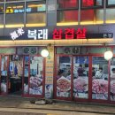 복래삼겹살 이미지