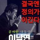 이낙연 &#34;전우들 시체 위에서 응원가 못 불러&#34; 이미지