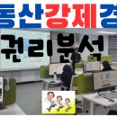 부동산강제경매권리분석(강의내용일부 기초 2) 이미지