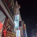 양과의하루숯불양꼬치 - 중구 광복로 22-5 | [★★★★☆] 부산 - 양과의하루 숯불양꼬치 남포점 본점