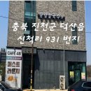덕산 | 진천 덕산 칼국수맛집 송림칼국수 후기