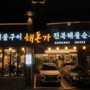 정동진전복뚝배기