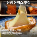 쿠모야 - 성남시 분당구 성남대로925번길 16 | 신림동 돈가스 맛집 착한 가격과 바삭한 식감 쿠모돈카츠 재방문 후기