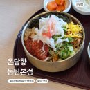 새우향 | 동탄센트럴파크 쌀국수 맛집 온담향 단새우 한치 물회후기