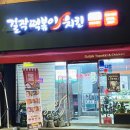 걸작떡볶이치킨광명뉴타운점 | 광명떡볶이 치킨 한번에! 걸작떡볶이치킨 광명뉴타운점