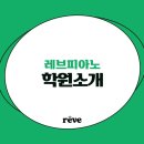레브피아노음악교습소