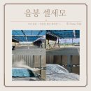 셀세모셀프세차차암;음봉점 | 천안 24시 셀프세차장 차암동 경계에 있는 셀세모 음봉점