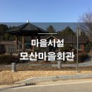 모산 마을회관 이미지