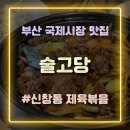 술고당 | 부산 국제시장맛집 두루치기가 맛있는 한식밥집 술고당 방문 후기