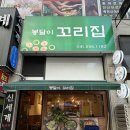 봉달이꼬리집