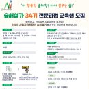 2025년 산림교육전문가(숲해설가) 34기 야간 국비 교육생 모집 이미지