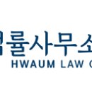 법률사무소화음 이미지