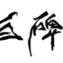 백비 서예체 이미지