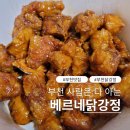 베르네닭강정 | 부천 원종역 닭강정 맛집 중학교때부터 먹었던 베르네닭강정