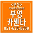 부영카센타 이미지