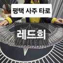 [백석]마음공부가 되는 타로상담 | 평택 사주 타로 잘 보는 집 레드희에서 결혼 택일 사주 상담하고 풍수 팔찌까지