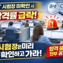 한국직업전문학교 | 🚨 큐넷 기사/산업기사 CBT 시험장 총정리｜한국직업전문학교 실제 시험장 후기