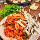 가야촌유황오리 이미지