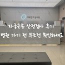 송파고려신경외과의원 | [송파구 산전검사] 자궁근종 예비맘 미래연여성의원 현실 후기