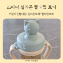 어린이집빨대컵 조아이 냥이 아기 실리콘 빨대컵 토퍼로 준비했어요