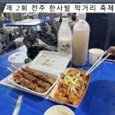 신중앙 | 전주 한사발 막걸리 축제 &#34;후기&#34; (2024.8.30금 ) 전주신중앙시장