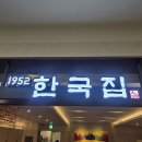 전주 한국집 청량리역사점 이미지
