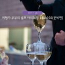 바롱드 | 춘천 Lake192 셀프 야외웨딩 후기(1) 청첩장, 부케, 의상, 음식까지 직접 준비한 현실 경험담