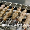 경안중학교 | 경기광주 양꼬치 맛집 미미사 양갈비 양꼬치 지삼선 계란볶음밥 온면 후기