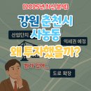 한국토지주택공사강원지역본부 | '강원 춘천시 사농동'왜 투자했을까?(뭔가 있어...)