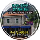 맑은물펜션 이미지