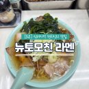 도쿄 신바시 맛집 중화 소바 뉴토모친 라멘 아침식사 후기