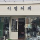 까페이영 이미지