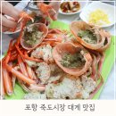 죽도시장 | 포항 죽도시장 대게 맛집 후기와 주차 꿀팁