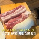 돼지정원 | 서교동 고기집, 밑반찬이 푸짐한 흑돼지 맛집 제주정원 솔직후기