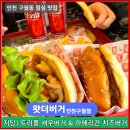 남동126 | 구월동 점심 왓더버거 메뉴 추천 저당 새우버거와 아메리칸 치즈버거 후기