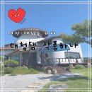 4607 | 대전 대청호 카페 뷰가 예쁜 “대청댐 작품하나” 리뷰