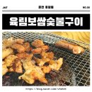 [춘천 음식점] 돼지갈비🥩, 된장소면🍜 로컬맛집 &#34;육림보쌈숯불구이&#34; 후평동 회식/외식 장소 추천